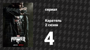 Каратель 2 сезон 4 серия «Рубцовая ткань» (сериал, 2017)