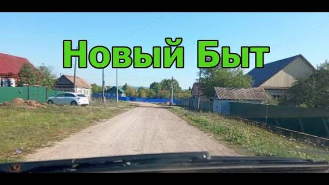 Красноусольск. улица Новый Быт