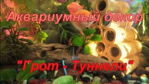 Аквариумный декор грот туннели.