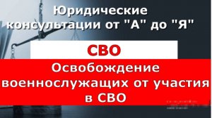 СВО.
Освобождение военнослужащих от участия в СВО.
Указание Министра обороны.