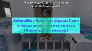 SchoolBoy Runaway фразы Галя в наказание чистить унитаз (Новогодний версии)