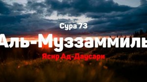 Сура 73 Аль-Муззаммиль - Ясир Ад-Даусари