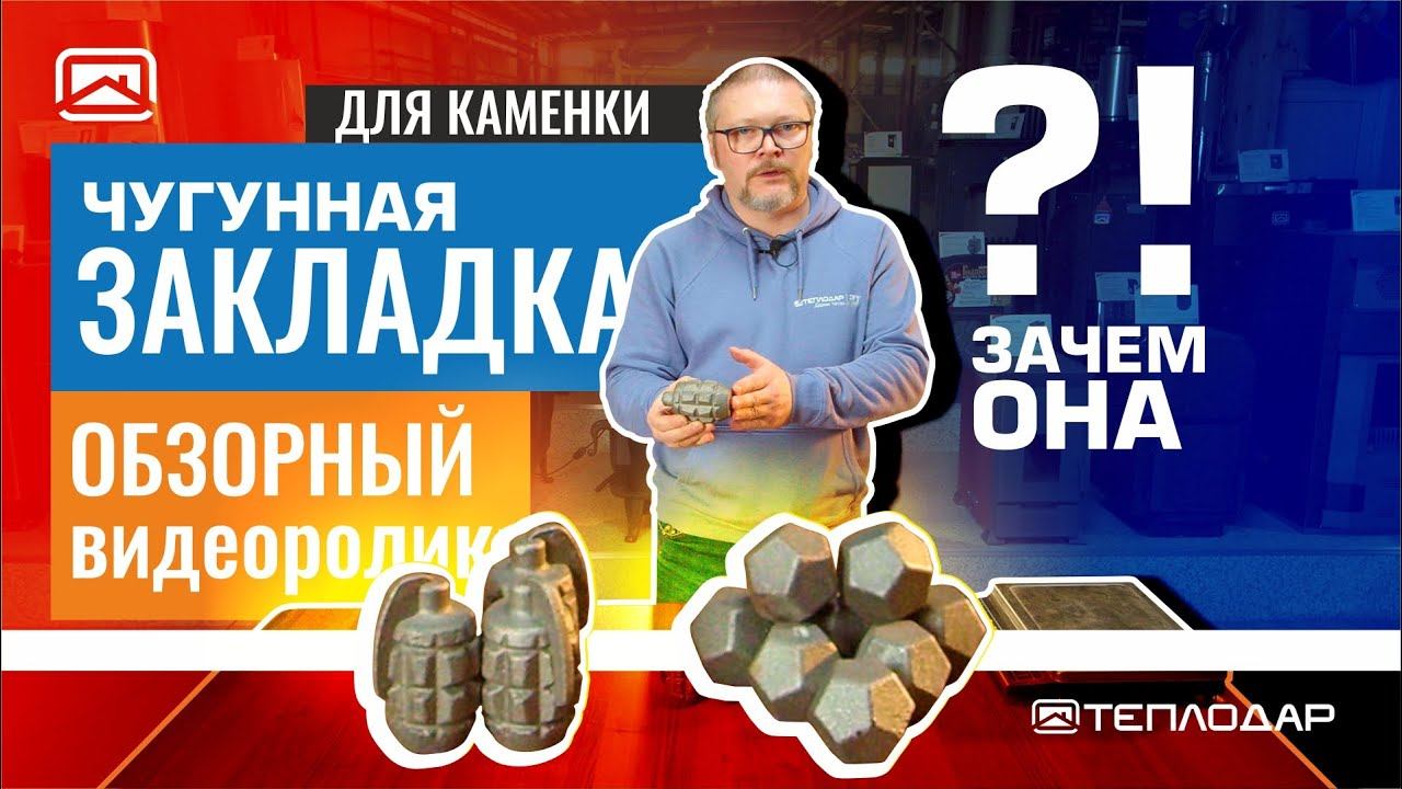 Чугун в каменку банной печи. Лучше обычного камня? смотреть онлайн