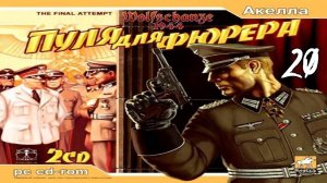 Прохождение Wolfschanze 1944: Пуля для Фюрера #20 (Блимб) ФИНАЛ