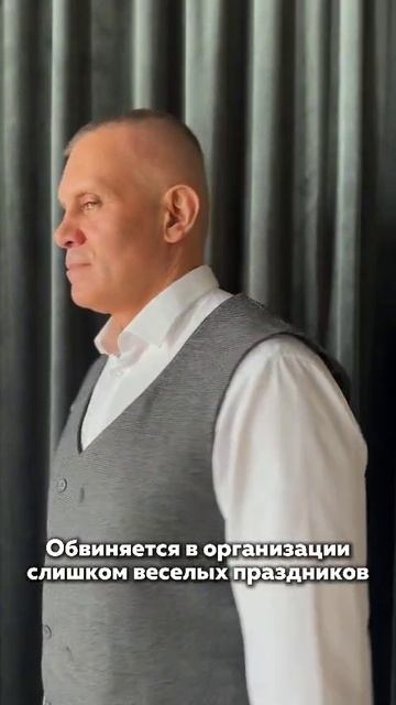 Обвиняется в организации самых веселых праздников...