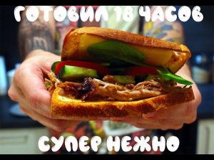 Мега вкусный сэндвич, со рваной свининой которая готовилась 18 часов!