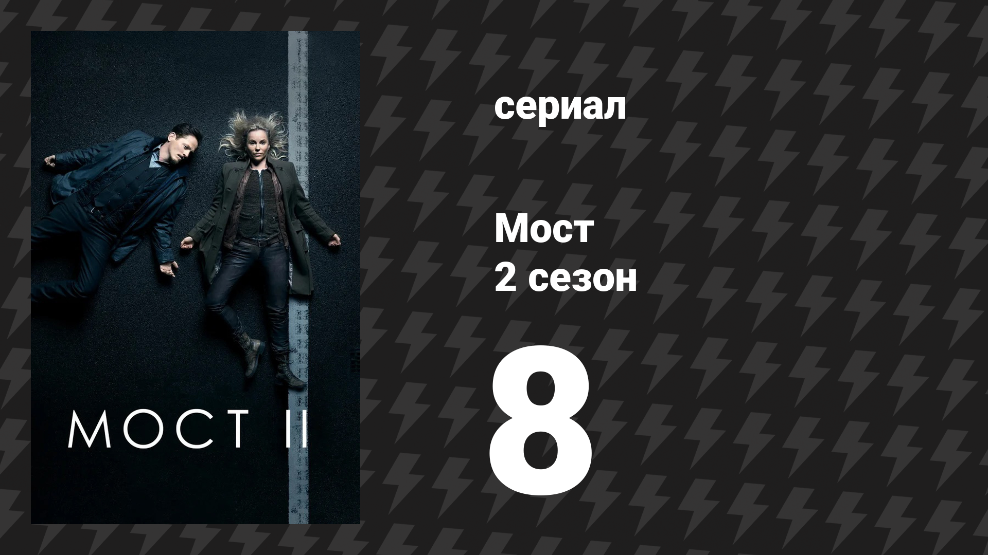 Мост 2 сезон 8 серия (сериал, 2011)