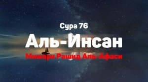 Сура 76 Аль-Инсан - Мишари Рашид Аль-Афаси