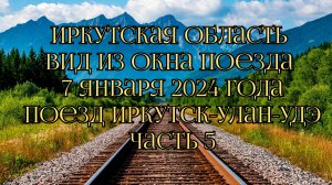 Иркутская область. Вид из окна поезда. 7 января 2024 года. Поезд Иркутск-Улан-Удэ. Часть 5.