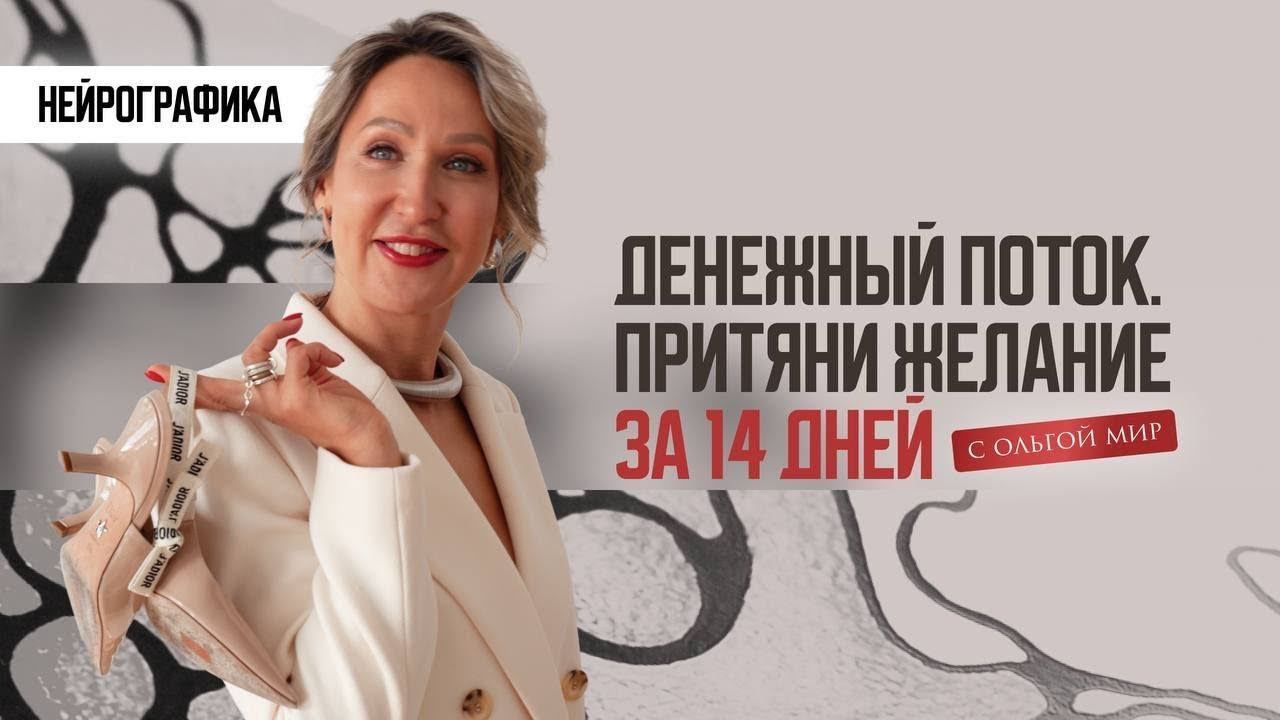 НЕЙРОГРАФИКА. ИЗОБИЛИЕ В ДЕНЬГАХ. КАК ПРИТЯНУТЬ ДЕНЬГИ. АЛГОРИТМ НЕЙРО смотреть онлайн