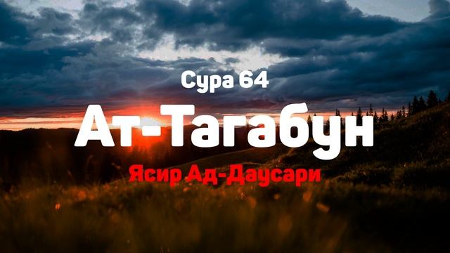 Сура 64 Ат-Тагабун - Ясир Ад-Даусари смотреть онлайн