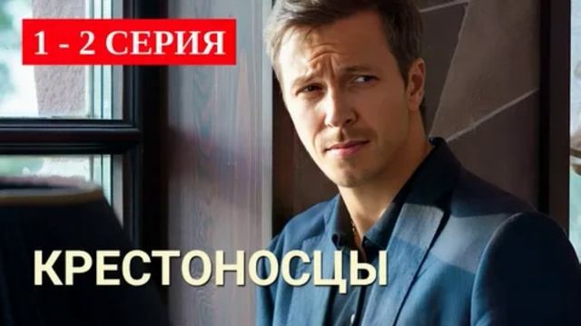 Крестоносцы (2025) 1,2 серия