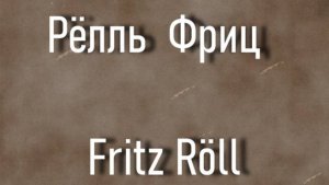 Рёлль  Фриц  Fritz Röll биография работы