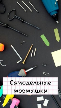 Набор самодельных безмотылок