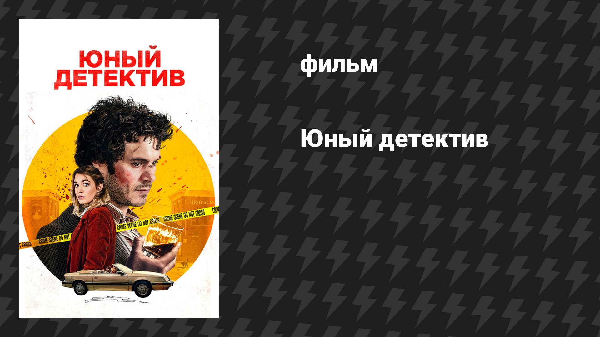 Юный детектив (фильм, 2020)