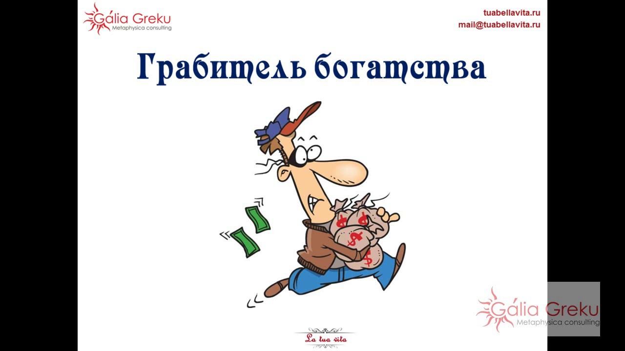 Грабитель богатства в 2017г. "Готовимся к 2017! Часть 3"