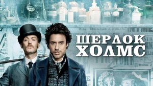 Фильм Шерлок Холмс (Часть 1), 2009 года, смотреть без рекламы и в хорошем качестве
