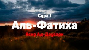 Сура 1 Аль-Фатиха - Ясир Ад-Даусари