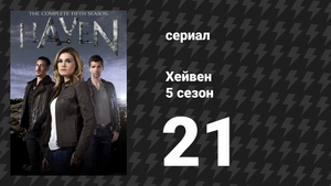 Хейвен 5 сезон 21 серия «Близко к дому» (сериал, 2010)