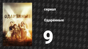 Одарённые 1 сезон 9 cерия «Обманутые» (сериал, 2017)