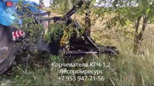 Корчеватель деревьев КГЧ-1,2 Леспромресурс на тракторе Т-150К (отзыв покупателя)