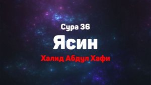 Сура 36 Ясин - Халид Абдул Хафи