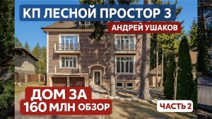 Обзор дома за 160 000 000 руб. В КП Лесной простор 3. Рублевка. Часть 2.