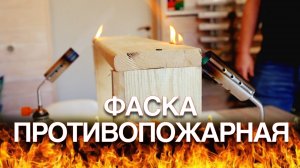 Испытание ПРОТИВОПОЖАРНОЙ ФАСКИ | Есть ли в ней смысл?