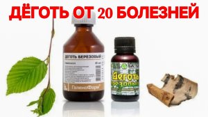 ДЁГОТЬ-ЗОЛОТОЕ ЛЕКАРСТВО.ЧТО ЛЕЧИТ ДЁГОТЬ? КАК ПРИНИМАТЬ? КАК ПРИМЕНЯТЬ? НАРОДНЫЕ РЕЦЕПТЫ.