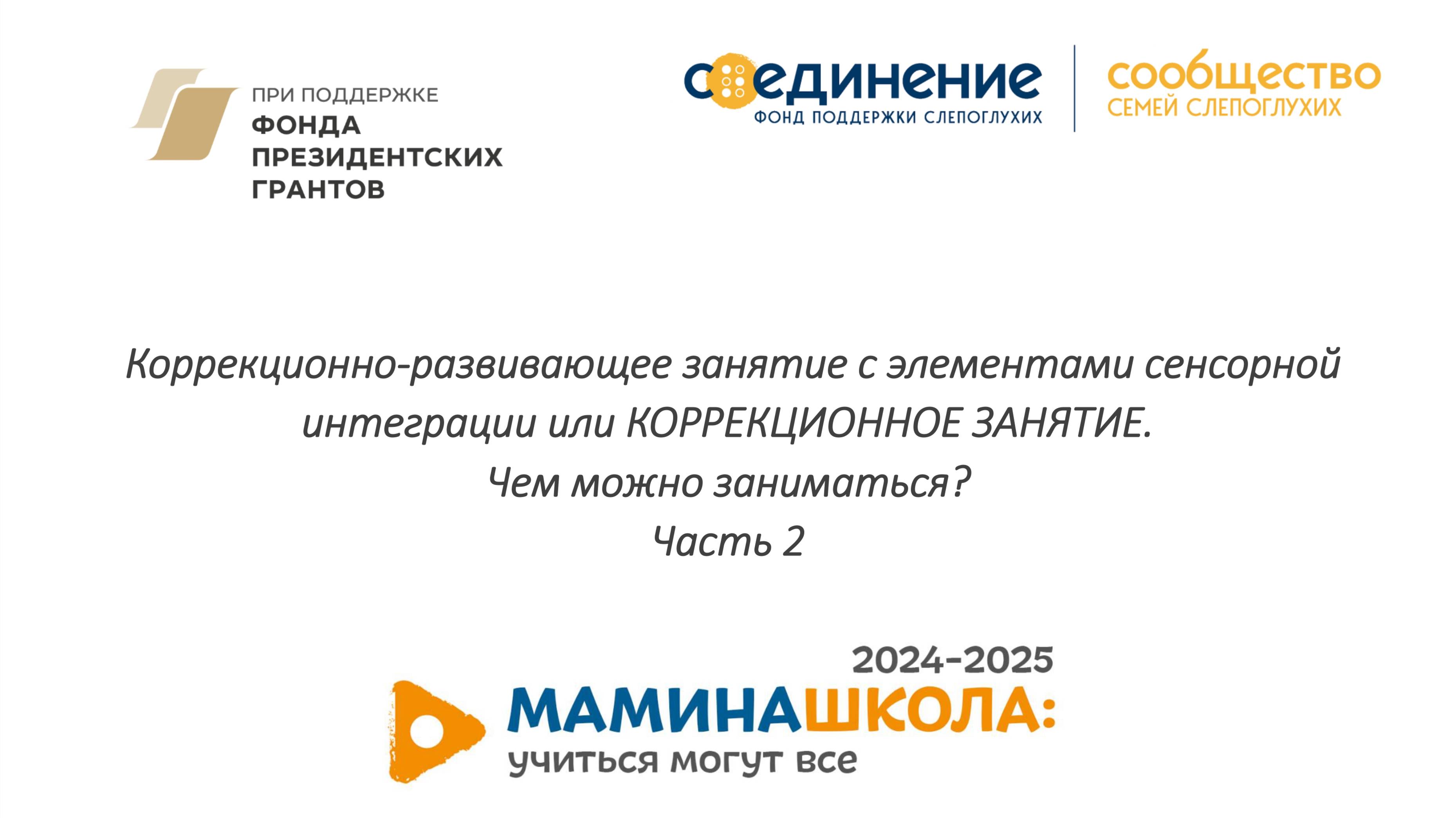 Курс для тьюторов: 7. Коррекционно-развивающее занятие с элементами сенсорной интеграции. Часть 2.