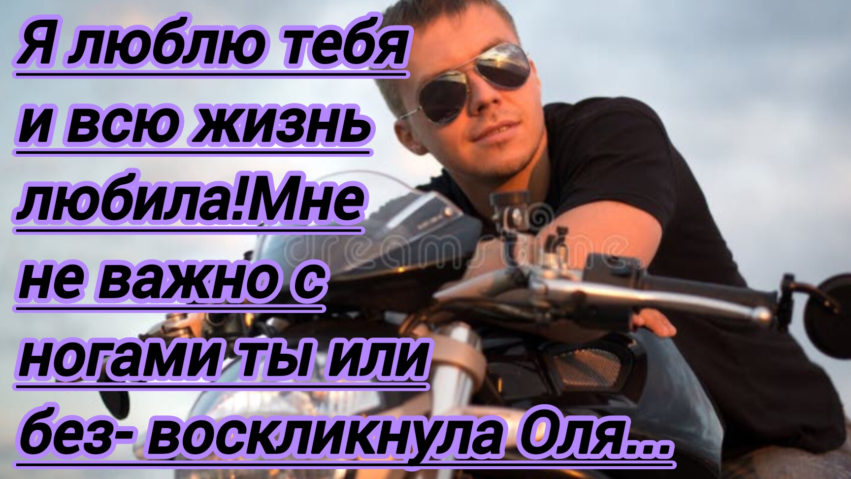 Истории из жизни."Я люблю тебя и всю жизнь любила. Мне не важно с ногами ты или без- воскликнула Оля