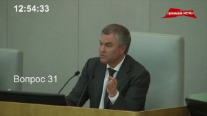 Володин продолжает наводить дисциплину в Госдуме [прямая речь]