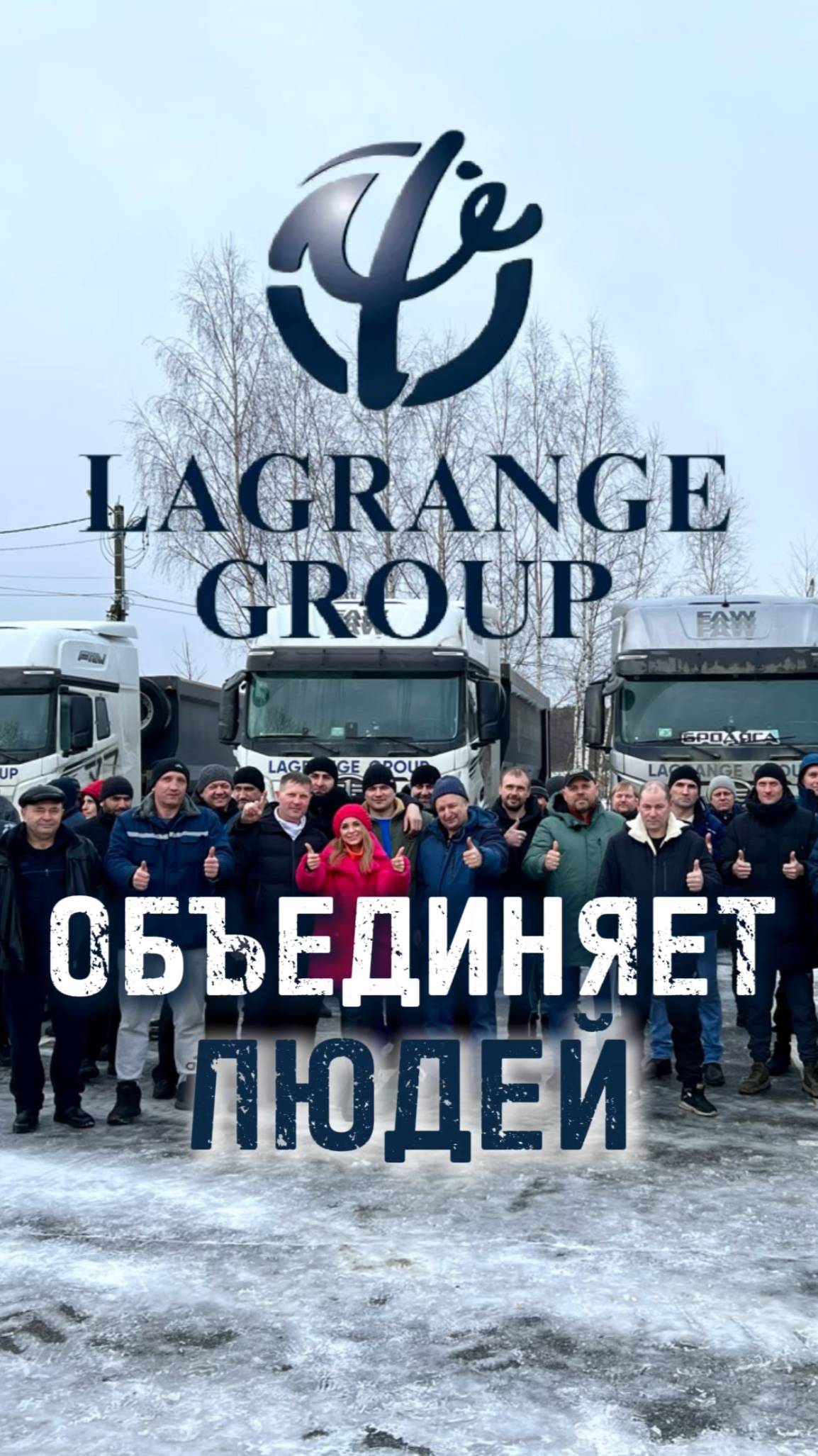 Лагранж объединяет людей из разных городов и даже стран #shorts #lagrange #водитель #тягач #сто