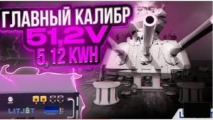 Аккумуляторы LIFePO4 48В 100Ач: идеальное решение для автономного питания и ИБП