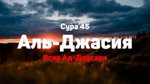 Сура 45 Аль-Джасия - Ясир Ад-Даусари
