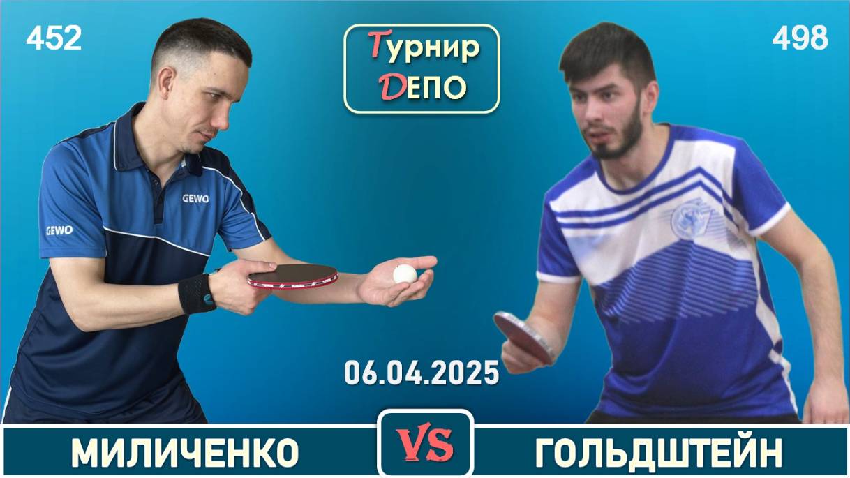 Миличенко - Гольдштейн (06.04.2025)