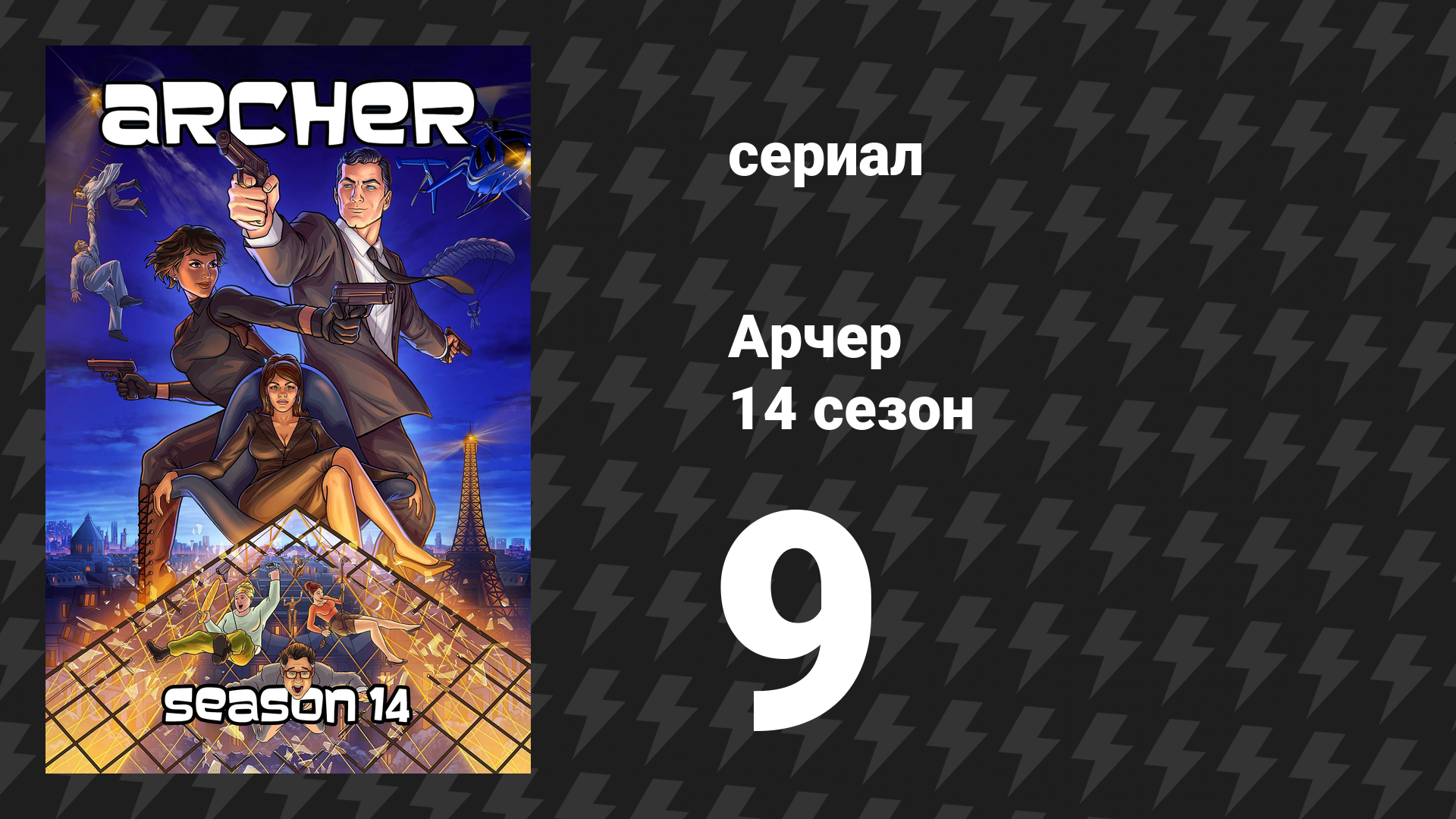 Арчер 14 сезон 9-11 серии «В заморозке» (мультсериал, 2009)