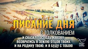 «И сказал Господь Иакову: возвратись в землю отцов твоих и на родину твою.» / Писание дня