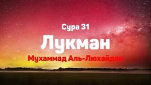 Сура 31 Лукман - Мухаммад Аль-Люхайдан