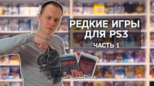 Редкие игры для PS3, часть 1