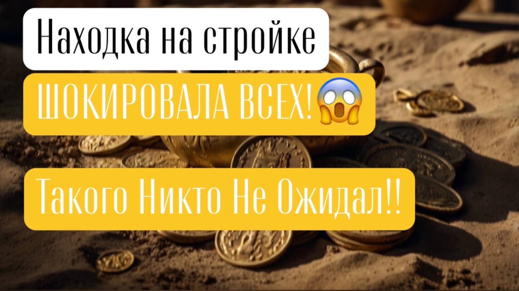 Случайная Находка на Стройке ШОКИРОВАЛА Всех! ТАКОГО Никто Не Ожидал!