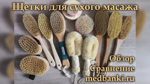 Щетки для сухого массажа - сравнение, обзор 11 моделей, цены, отзывы, разные производители medbanki