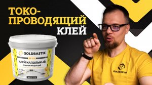 Токопроводящий клей для токопроводящих напольных покрытий: всё, что нужно знать