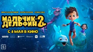 Мальчик-Дельфин 2 - Русский трейлер (2025)