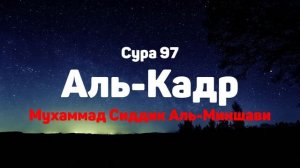 Сура 97 Аль-Кадр - Мухаммад Сиддик Аль-Миншави