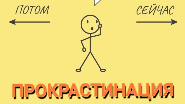 прокрастинация