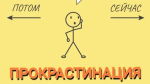 прокрастинация