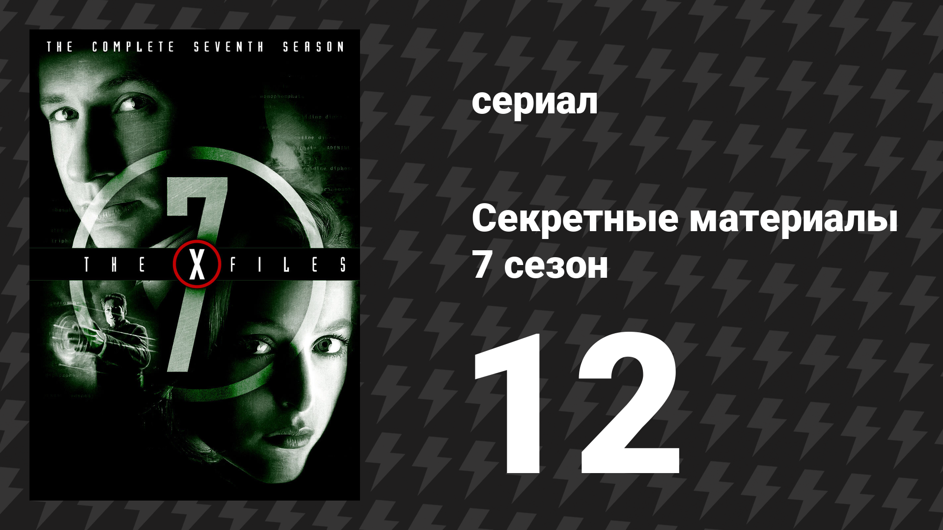 Секретные материалы 7 сезон 12 серия «Секретные копы» (сериал, 1993-2018)