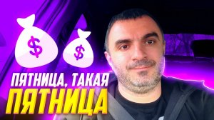 Пятница такая пятница... Яндекс доставка.