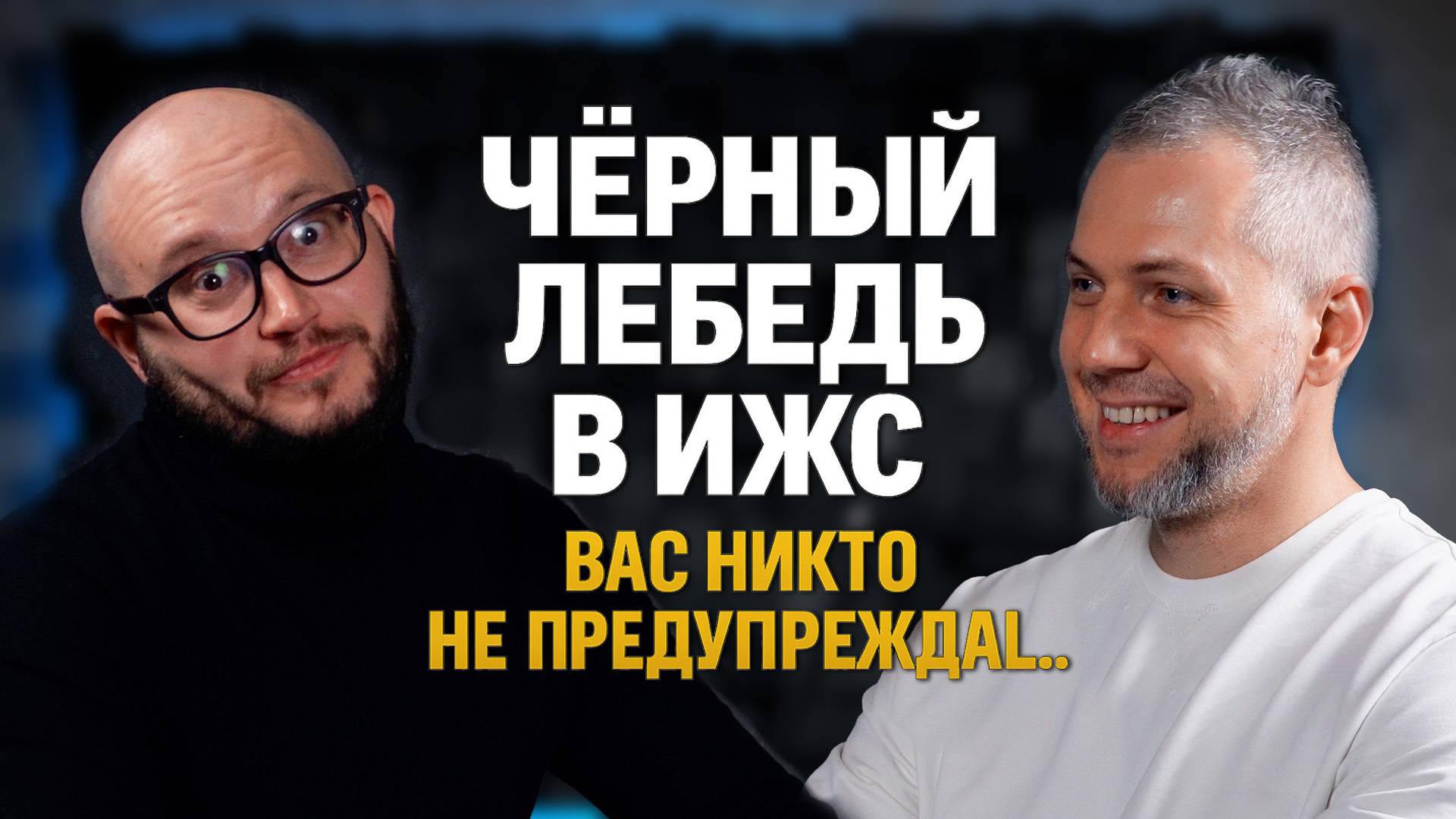 Черный лебедь в ИЖС: вас никто не предупреждал